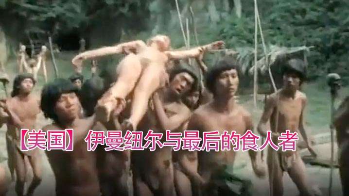 【美国】伊曼纽尔与最后的食人者(1977)1