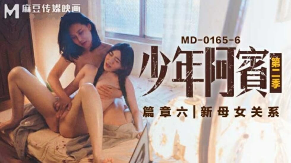 麻豆传媒-沈娜娜苏娅少年阿宾第二季篇章六新母女关系