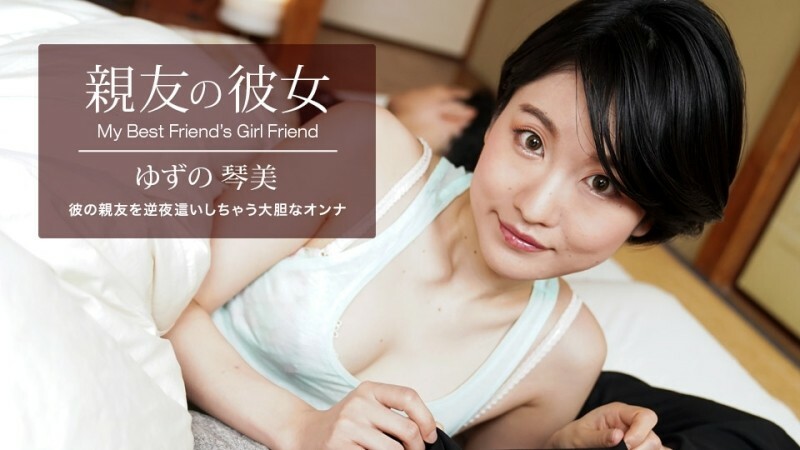 PONDO-062522_001我最好朋友的女朋友YuzuKotomi-免