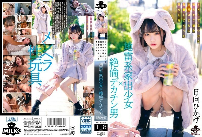 MILK-203地雷型离家出走的少女×大鸡巴的男人在SNS上发现的病态可爱少女的性记录，被他的欲望操了日向