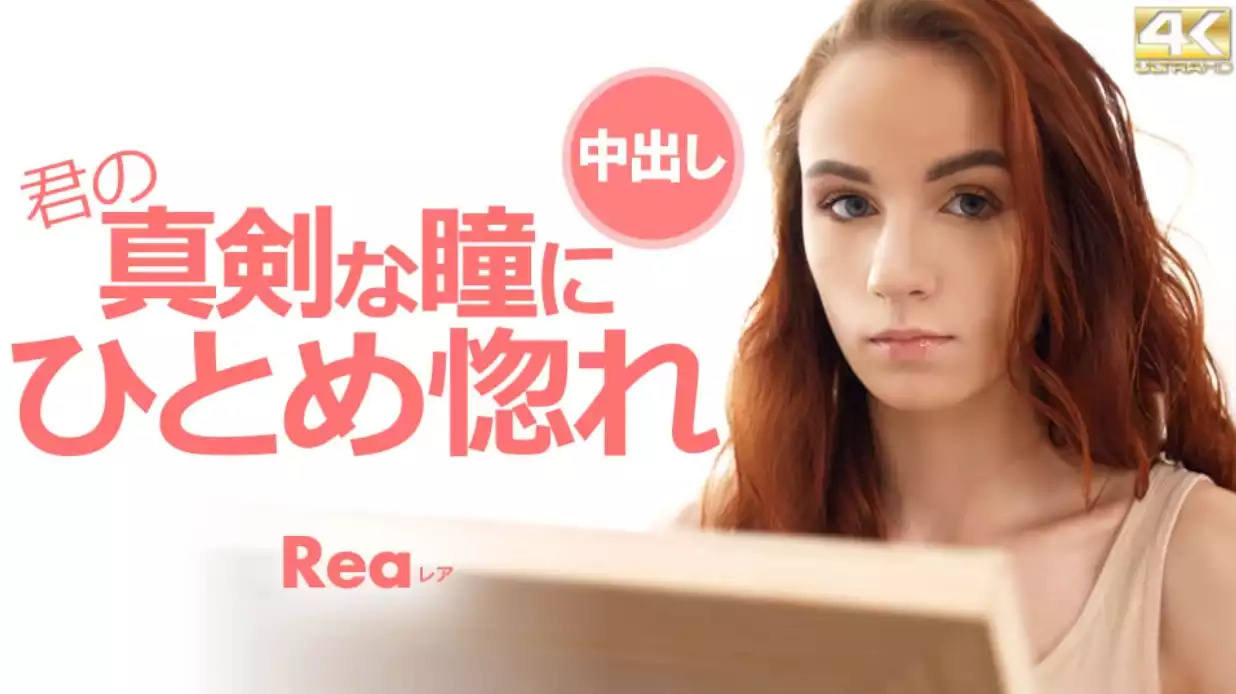 君の真剣な瞳にひとめ惚れ Rea #