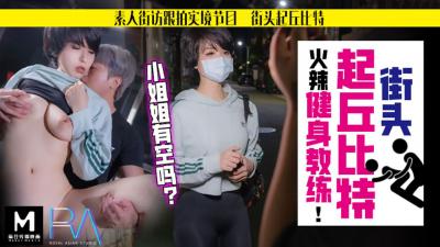 国产麻豆AV 皇家华人 街头起丘比特 火辣健身教练 孟菲菲