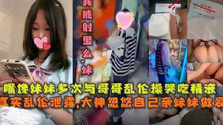 真实乱伦，大神忽悠自己亲妹妹做爱