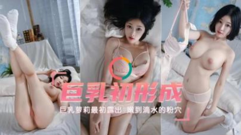 巨乳出成  巨乳萝莉最初露出嫩到滴水的小穴