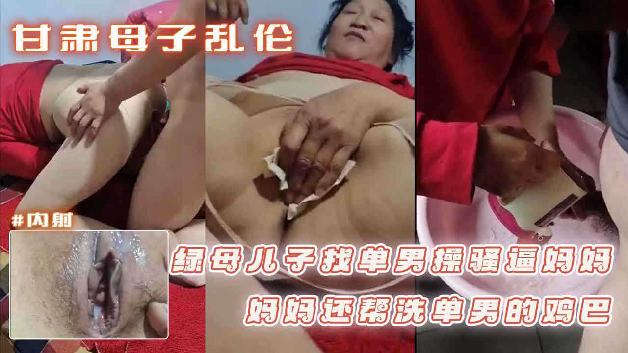 甘肃母子乱伦 绿母儿子网上找单男操骚逼妈妈 妈妈还帮洗单男的鸡巴