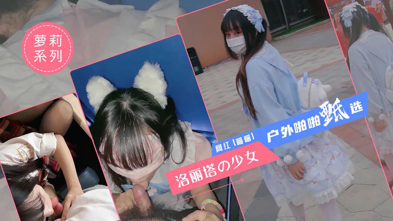 极品少女洛丽塔【喵喵】户外啪啪甄选 电影院+KTV+游乐园