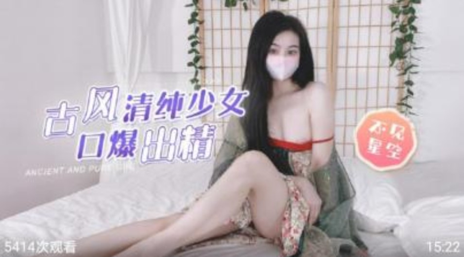 古风清纯少女  暴扣出精 不见星空