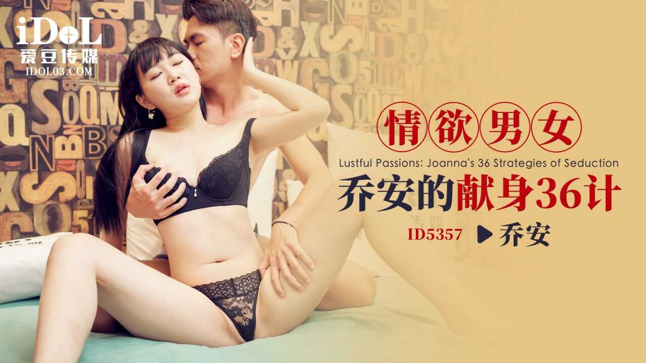 ID5357 情欲男女-乔安的献身36计