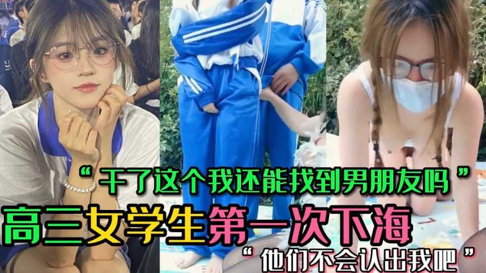 清纯学妹初下海 哄骗高三学妹下海 两个小时1000块 放学校服都没脱就直接过来