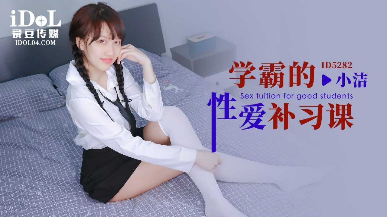 ID5282 学霸的性爱补习课