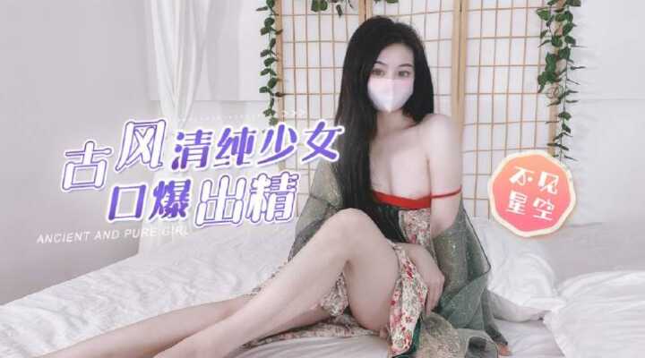 【古风清纯少女】粗屌塞满白虎粉穴，圆润美乳口爆吞精