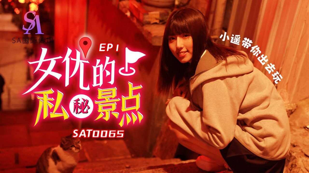 SAT0065 女优对的私密景点-EP1