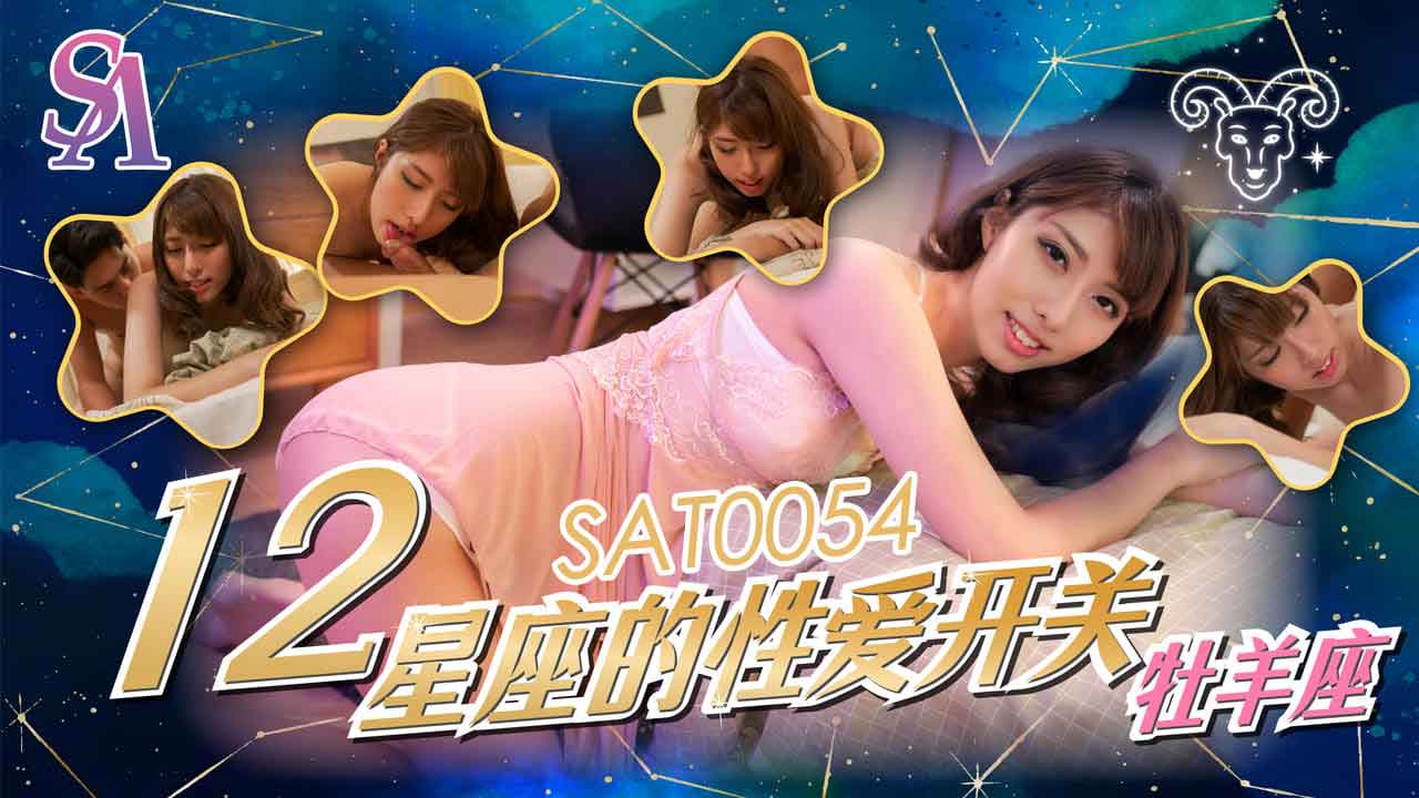 SAT0054 十二星座的性爱开关-EP1-牧羊座