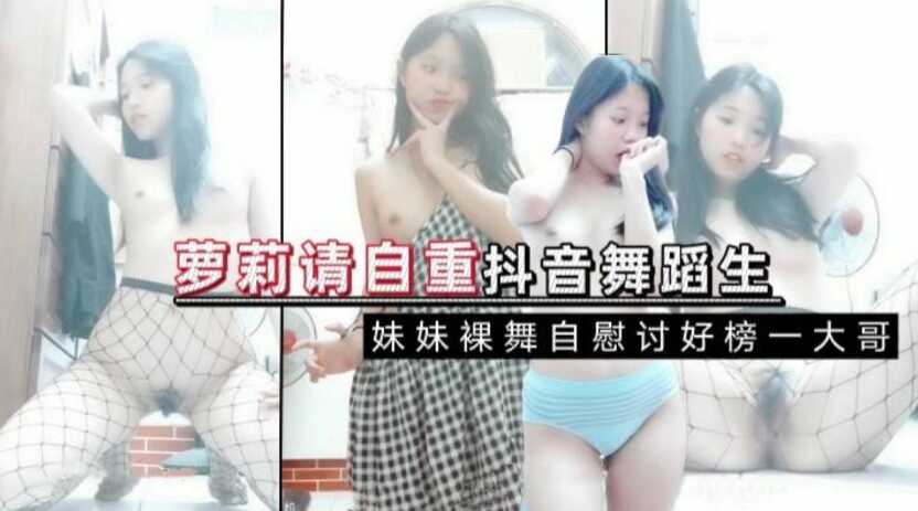 抖音附近人，反差少女裸舞自慰