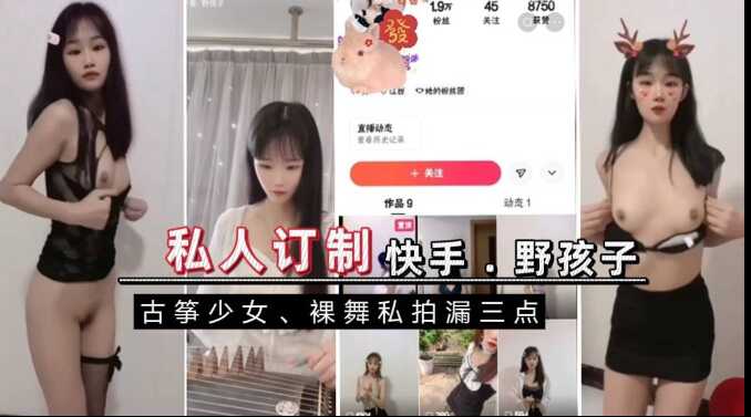 快手野孩子，裸舞私拍漏三点