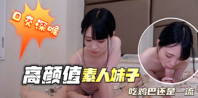 高颜值素人妹子吃鸡巴还是一流