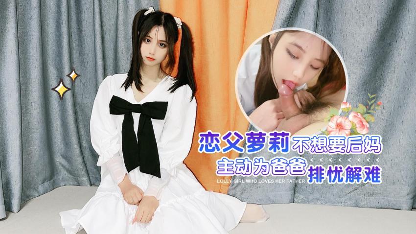 萝莉原创 - 恋父萝莉不想要后妈主动为爸爸排忧解难 - 娜美