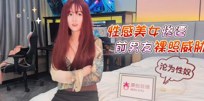 fj0eoafjfeia_性感美女惨遭前男友裸照威胁沦为性奴