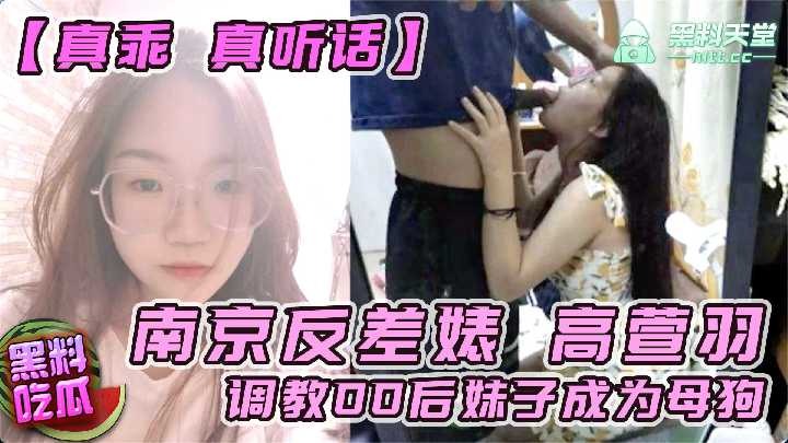 南京反差婊高萱羽 调教00后妹子成为母狗