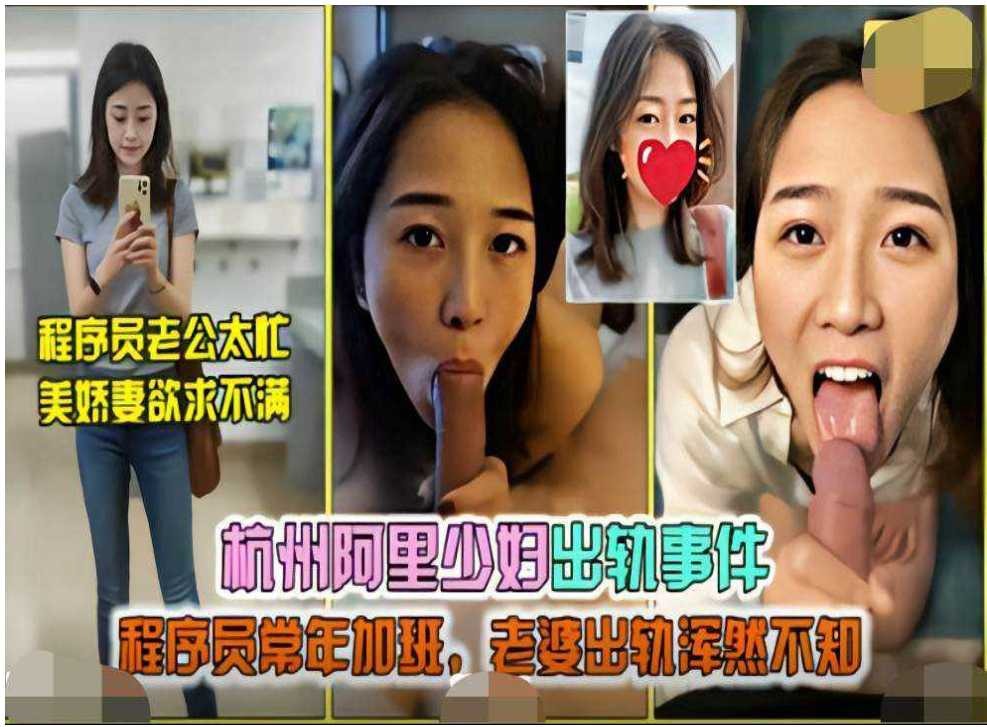 杭州阿里少妇出轨事件，程序员常年加班，老婆出轨浑然不知