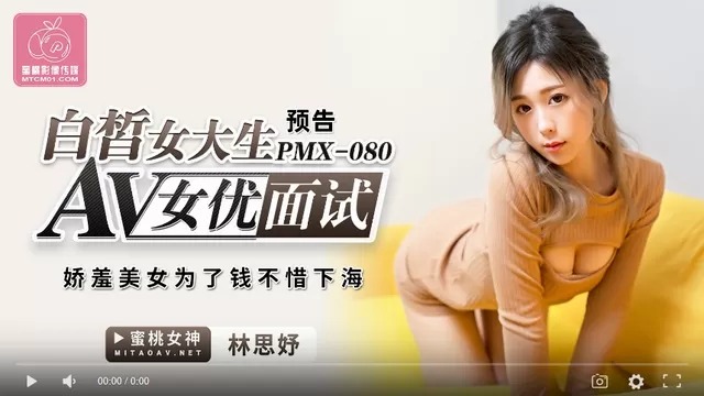 蜜桃传媒PMX080AV女优面试白晳女大生-林思妤