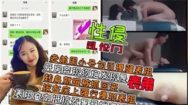 表弟用小号勾引撩骚表姐，开房奔现约炮发现是表弟