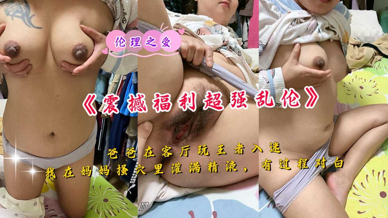 伦理之爱，我在妈妈骚穴里灌满精液