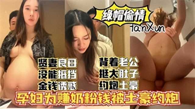 淫妻孕妇为赚奶粉钱被土豪约炮 1